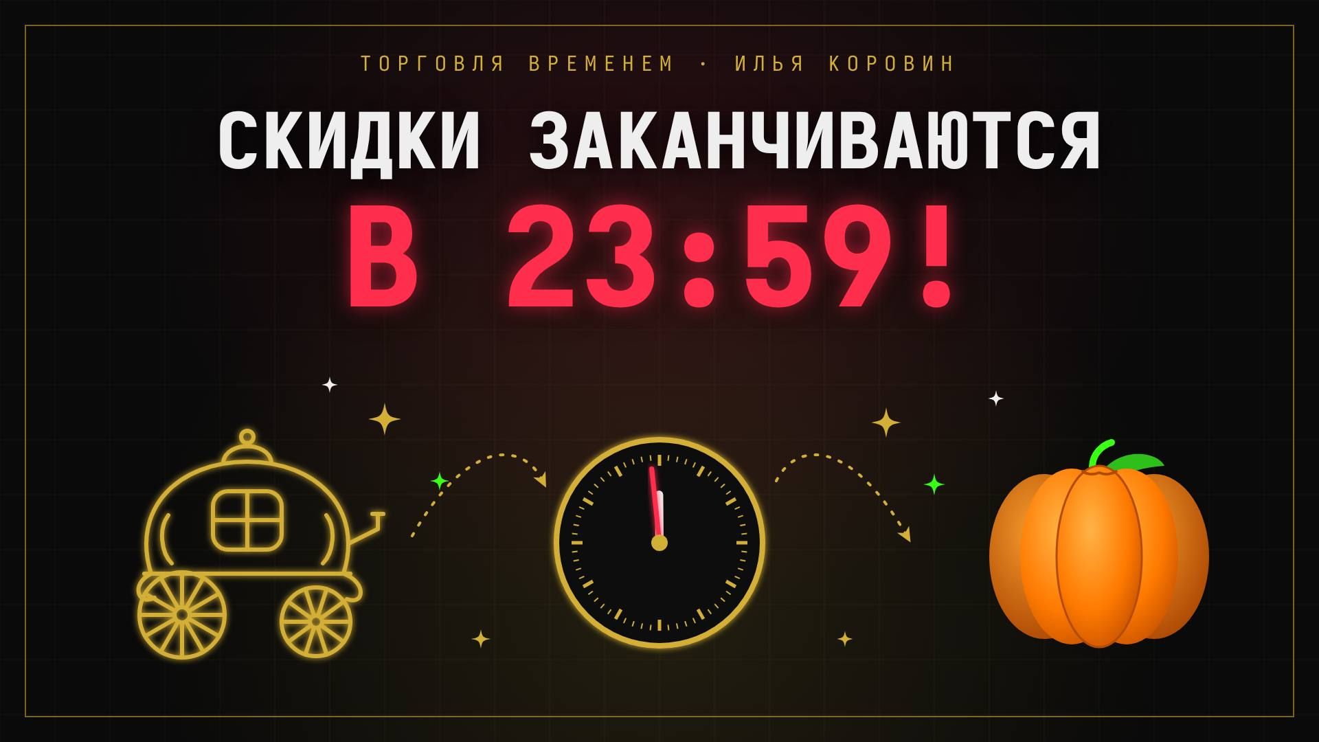 Конец акции.jpg