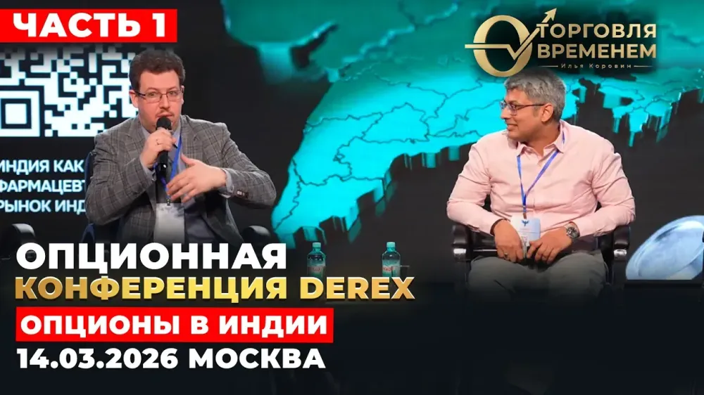 Видео с первой за 6 лет Опционной Конференции в Москве 14 марта 2026-го года